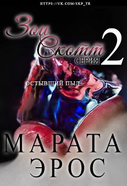 Книга Остывший пыл (ЛП)