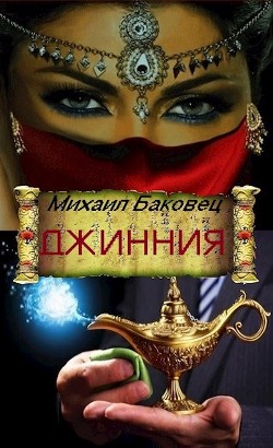 Книга Джинния (СИ)