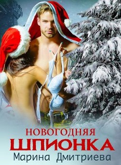 Книга Новогодняя Шпионка (СИ)
