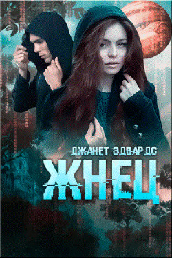 Книга Жнец (ЛП)