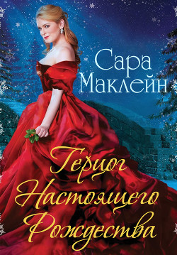 Книга Герцог Настоящего Рождества (ЛП)
