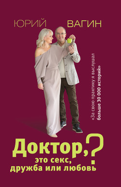 Книга Доктор, это секс, дружба или любовь? Секреты счастливой личной жизни от психотерапевта