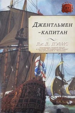Книга Джентльмен-капитан (ЛП)