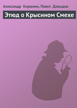 Книга Этюд о Крысином Смехе