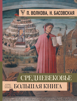 Книга Средневековье: большая книга истории, искусства, литературы