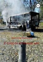Книга У смерти оттенков нет