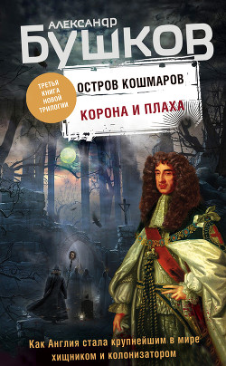 Книга Остров кошмаров. Корона и плаха