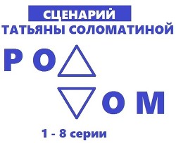 Книга Роддом. Сценарий. Серии 1-8