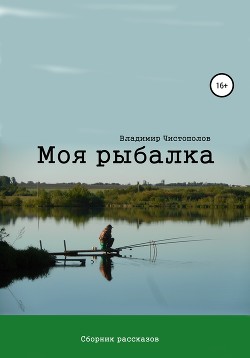 Книга Моя рыбалка. Сборник рассказов