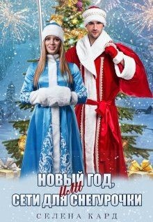 Книга Новый год, или Сети для Снегурочки (СИ)