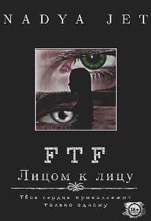 Книга Лицом к лицу (СИ)