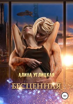 Книга Бесценная