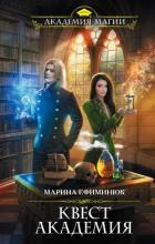 Книга Квест Академия