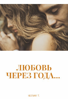 Книга Любовь через года... (СИ)