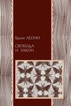 Книга Свобода и закон