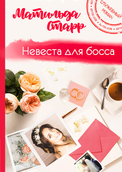 Книга Невеста для Босса