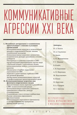Книга Коммуникативные агрессии XXI века
