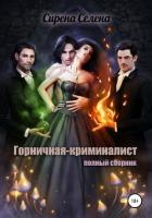 Книга Горничная-криминалист (полный сборник)