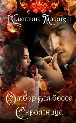 Книга Отбор для босса. Скромница (СИ)