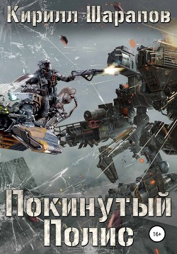 Книга Покинутый Полис