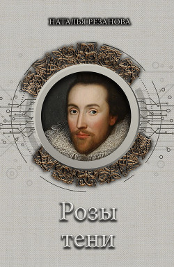 Книга Розы тени