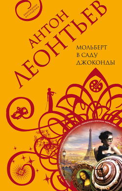 Книга Мольберт в саду Джоконды