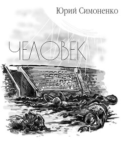 Книга Человек (СИ)