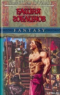 Книга Башня Гоблинов