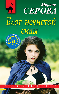Книга Блог нечистой силы