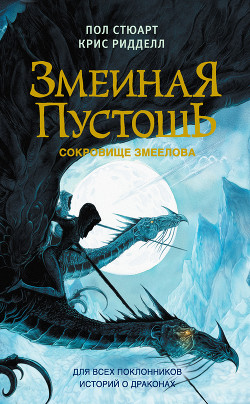 Книга Змеиная пустошь. Сокровище змеелова