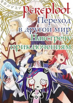 Книга Навстречу приключениям (СИ)