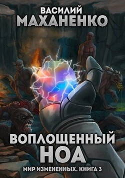 Книга Воплощенный ноа (СИ)