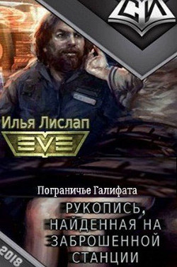 Книга Пограничье Галифата (СИ)