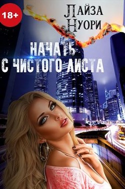 Книга Начать с чистого листа (СИ)
