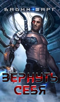 Книга Вернуть себя (СИ)
