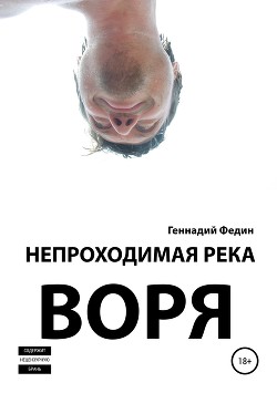 Книга Непроходимая река Воря