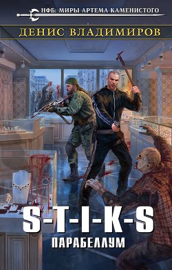Книга S-T-I-K-S. Парабеллум