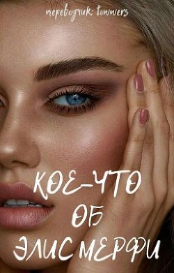 Книга Кое-что об Элис Мерфи (ЛП)
