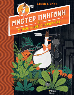 Книга Мистер Пингвин и утраченное сокровище