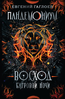 Книга Восход багровой ночи
