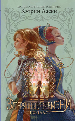 Книга Затерянные во времени. Портал