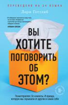 Книга Вы хотите поговорить об этом? Психотерапевт. Ее клиенты. И правда, которую мы скрываем от других и с