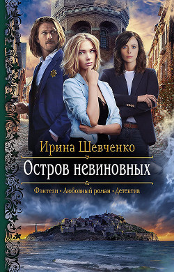 Книга Остров невиновных