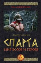 Книга Спарта. Мир богов и героев