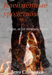 Книга Клеймённые уродством (СИ)