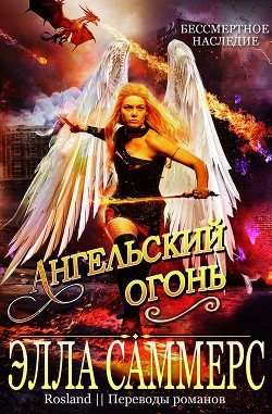 Книга Ангельский Огонь (СИ)