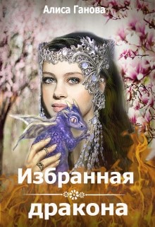 Книга Избранная дракона (СИ)