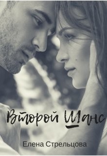 Книга Второй шанс (СИ)