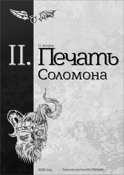 Книга Печать Соломона (книга вторая) (СИ)