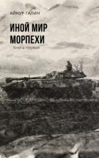 Книга Иной мир. Морпехи. Книга первая